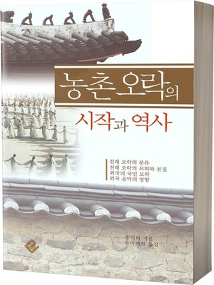 cover image of 농촌 오락의 시작과 역사